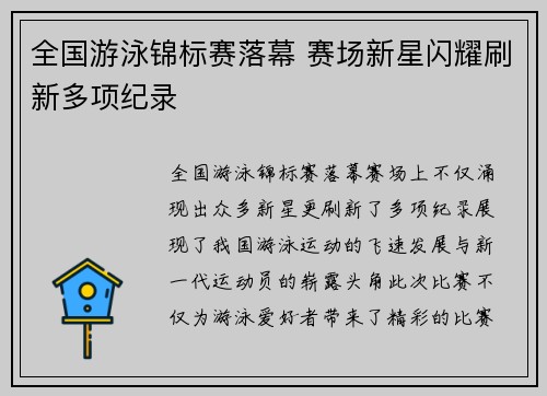 全国游泳锦标赛落幕 赛场新星闪耀刷新多项纪录