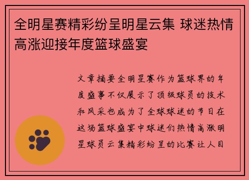 全明星赛精彩纷呈明星云集 球迷热情高涨迎接年度篮球盛宴
