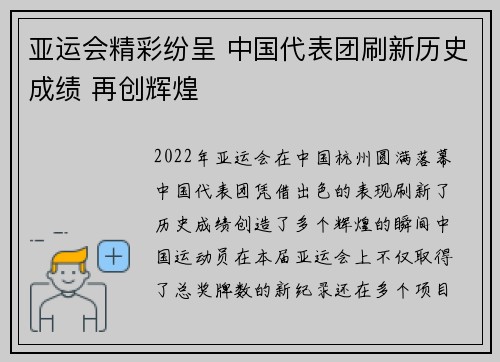 亚运会精彩纷呈 中国代表团刷新历史成绩 再创辉煌