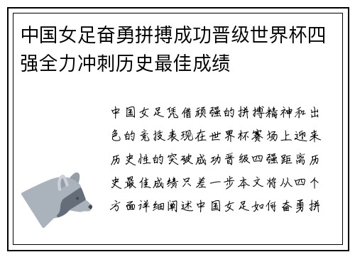 中国女足奋勇拼搏成功晋级世界杯四强全力冲刺历史最佳成绩