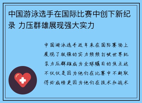 中国游泳选手在国际比赛中创下新纪录 力压群雄展现强大实力