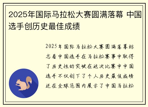 2025年国际马拉松大赛圆满落幕 中国选手创历史最佳成绩