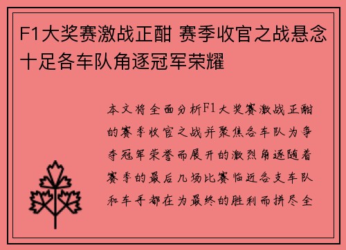 F1大奖赛激战正酣 赛季收官之战悬念十足各车队角逐冠军荣耀