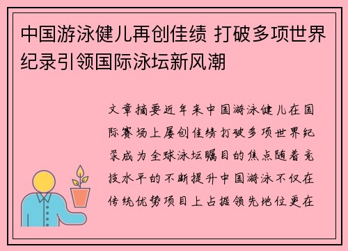 中国游泳健儿再创佳绩 打破多项世界纪录引领国际泳坛新风潮