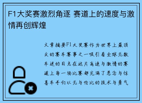 F1大奖赛激烈角逐 赛道上的速度与激情再创辉煌