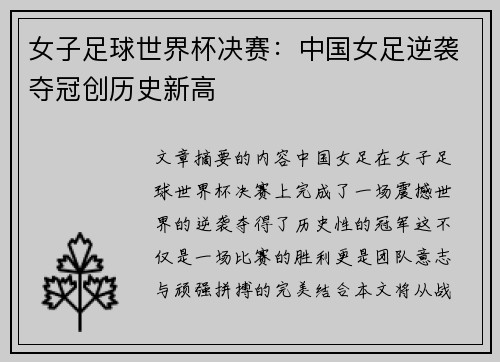 女子足球世界杯决赛：中国女足逆袭夺冠创历史新高