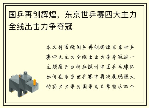 国乒再创辉煌，东京世乒赛四大主力全线出击力争夺冠