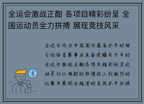 全运会激战正酣 各项目精彩纷呈 全国运动员全力拼搏 展现竞技风采