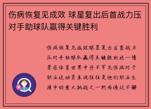 伤病恢复见成效 球星复出后首战力压对手助球队赢得关键胜利
