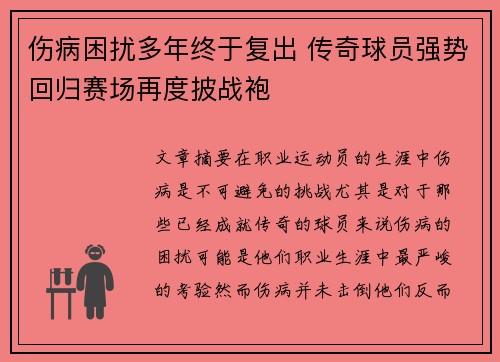伤病困扰多年终于复出 传奇球员强势回归赛场再度披战袍