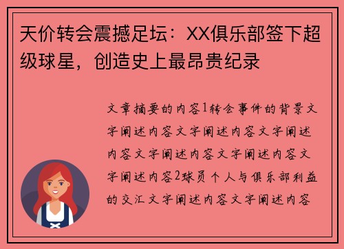天价转会震撼足坛：XX俱乐部签下超级球星，创造史上最昂贵纪录