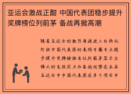 亚运会激战正酣 中国代表团稳步提升奖牌榜位列前茅 备战再掀高潮