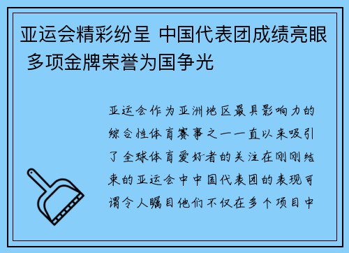 亚运会精彩纷呈 中国代表团成绩亮眼 多项金牌荣誉为国争光