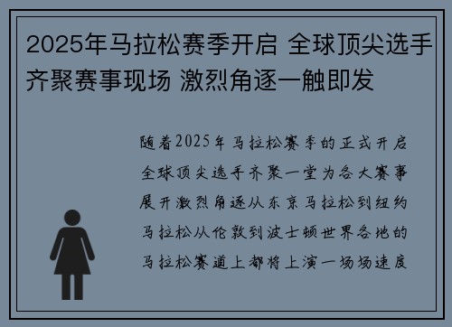 2025年马拉松赛季开启 全球顶尖选手齐聚赛事现场 激烈角逐一触即发