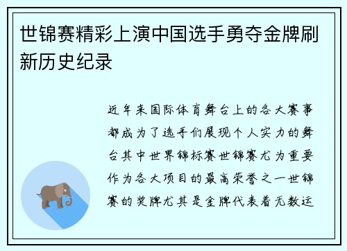世锦赛精彩上演中国选手勇夺金牌刷新历史纪录