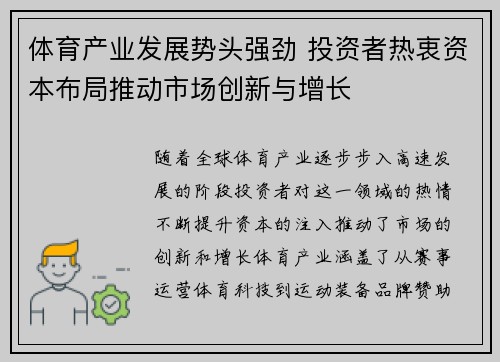 体育产业发展势头强劲 投资者热衷资本布局推动市场创新与增长