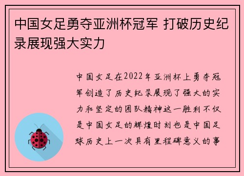 中国女足勇夺亚洲杯冠军 打破历史纪录展现强大实力