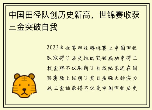 中国田径队创历史新高，世锦赛收获三金突破自我