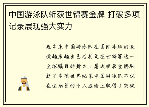 中国游泳队斩获世锦赛金牌 打破多项记录展现强大实力
