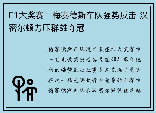 F1大奖赛：梅赛德斯车队强势反击 汉密尔顿力压群雄夺冠