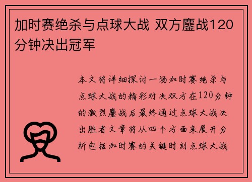 加时赛绝杀与点球大战 双方鏖战120分钟决出冠军
