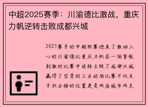 中超2025赛季：川渝德比激战，重庆力帆逆转击败成都兴城