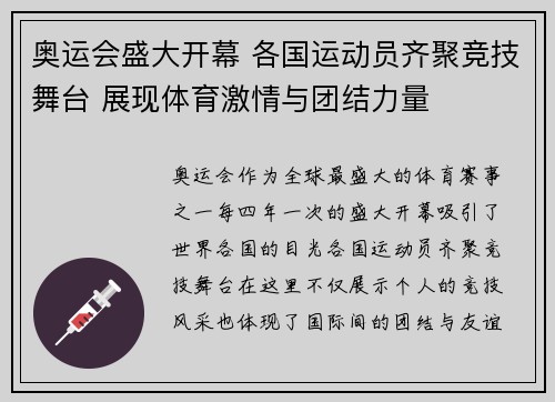 奥运会盛大开幕 各国运动员齐聚竞技舞台 展现体育激情与团结力量