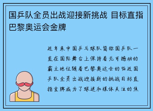 国乒队全员出战迎接新挑战 目标直指巴黎奥运会金牌