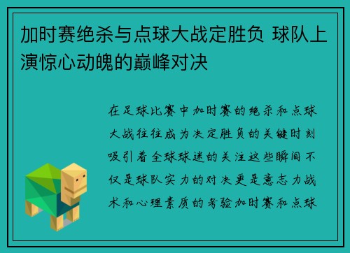 加时赛绝杀与点球大战定胜负 球队上演惊心动魄的巅峰对决