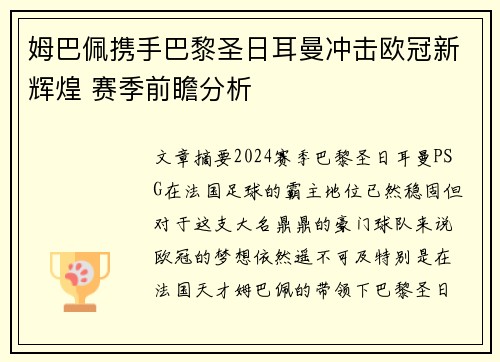 姆巴佩携手巴黎圣日耳曼冲击欧冠新辉煌 赛季前瞻分析