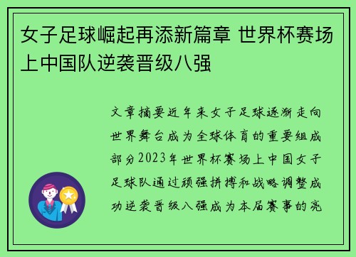女子足球崛起再添新篇章 世界杯赛场上中国队逆袭晋级八强