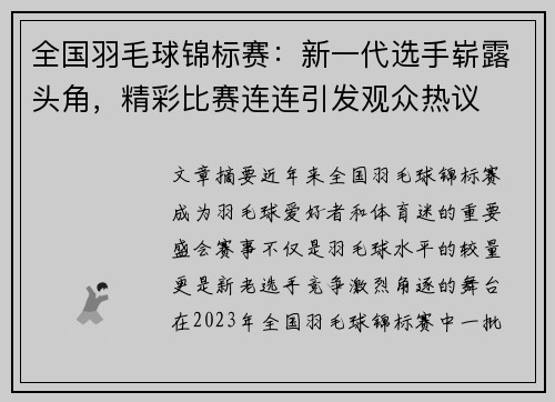 全国羽毛球锦标赛：新一代选手崭露头角，精彩比赛连连引发观众热议