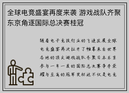 全球电竞盛宴再度来袭 游戏战队齐聚东京角逐国际总决赛桂冠