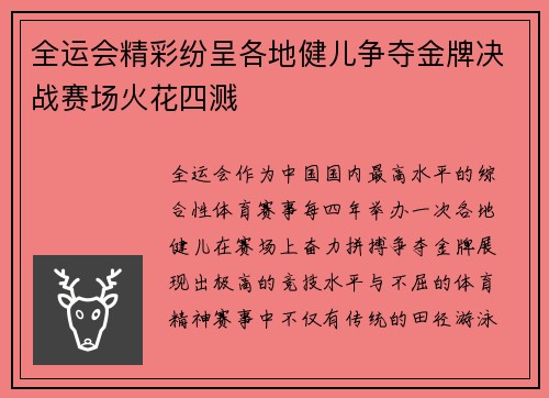 全运会精彩纷呈各地健儿争夺金牌决战赛场火花四溅