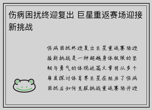 伤病困扰终迎复出 巨星重返赛场迎接新挑战