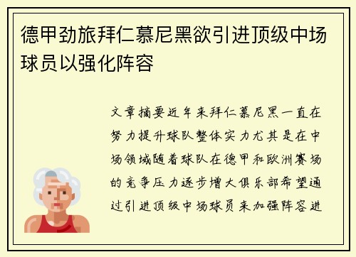 德甲劲旅拜仁慕尼黑欲引进顶级中场球员以强化阵容