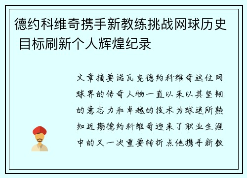 德约科维奇携手新教练挑战网球历史 目标刷新个人辉煌纪录