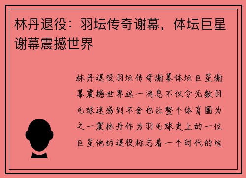 林丹退役：羽坛传奇谢幕，体坛巨星谢幕震撼世界