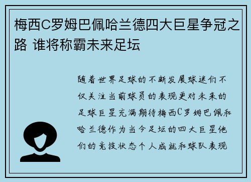梅西C罗姆巴佩哈兰德四大巨星争冠之路 谁将称霸未来足坛