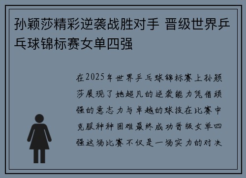 孙颖莎精彩逆袭战胜对手 晋级世界乒乓球锦标赛女单四强