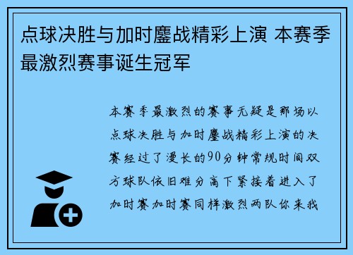 点球决胜与加时鏖战精彩上演 本赛季最激烈赛事诞生冠军