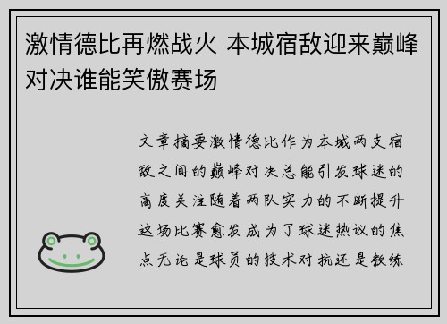 激情德比再燃战火 本城宿敌迎来巅峰对决谁能笑傲赛场