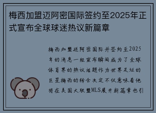 梅西加盟迈阿密国际签约至2025年正式宣布全球球迷热议新篇章