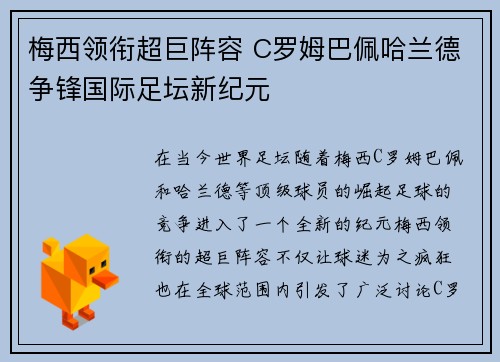 梅西领衔超巨阵容 C罗姆巴佩哈兰德争锋国际足坛新纪元