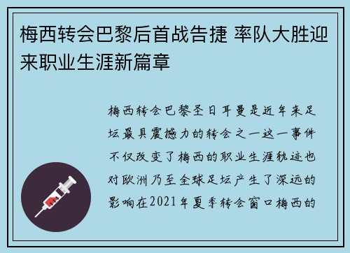 梅西转会巴黎后首战告捷 率队大胜迎来职业生涯新篇章