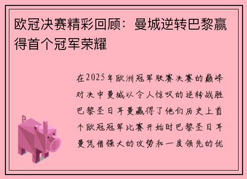 欧冠决赛精彩回顾：曼城逆转巴黎赢得首个冠军荣耀