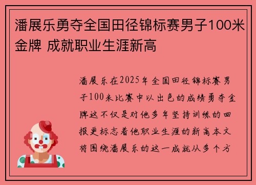 潘展乐勇夺全国田径锦标赛男子100米金牌 成就职业生涯新高