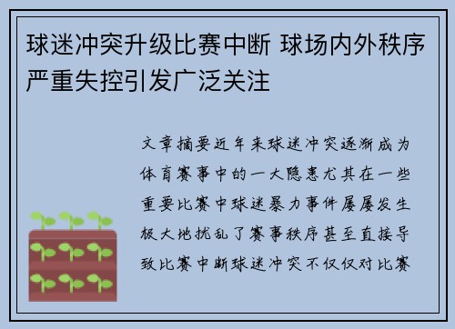 球迷冲突升级比赛中断 球场内外秩序严重失控引发广泛关注