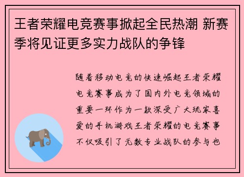 王者荣耀电竞赛事掀起全民热潮 新赛季将见证更多实力战队的争锋