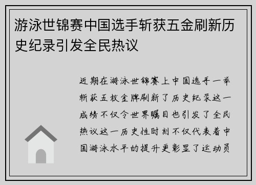 游泳世锦赛中国选手斩获五金刷新历史纪录引发全民热议